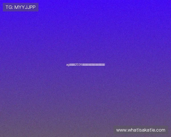 ag厅官网：2026世界杯冠军预测与热门球队实力分析